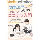 副業迷子から抜け出す、やさしいココナラ入門: 文字単価0.3円のwebライターだった私が、ゴールドランクになるまで