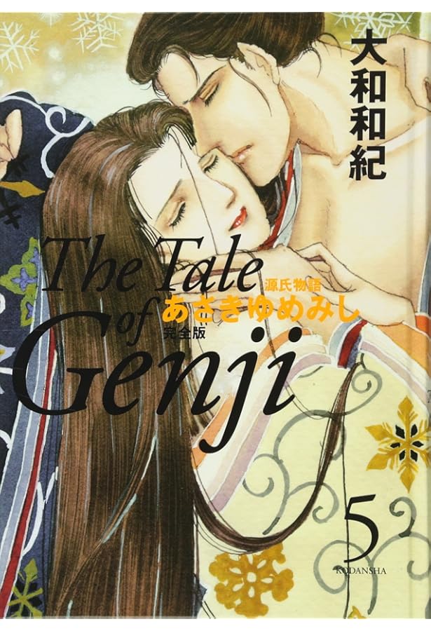 あさきゆめみし 完全版4 | 大和 和紀 |本 | 通販 | Amazon