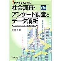 実例でよくわかるアンケート調査と統計解析 | 菅 民郎 |本