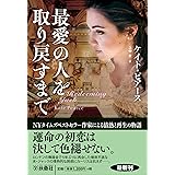 最愛の人を取り戻すまで (海外文庫)