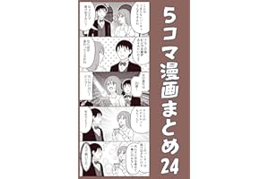 ５コマ漫画まとめ24 伊東のオリジナル漫画