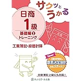 サクッとうかる日商1級 工業簿記・原価計算 基礎編1 トレーニング