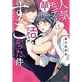 人気モデルは顔もエロテクもすごかった件 (MIU恋愛MAXコミックス)