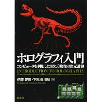 ホログラフィ入門 コンピュータを利用した3次元映像・3次元計測 (KS理工学専門書) | 伊藤 智義, 下馬場 朋禄 |本 | 通販 |