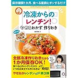 冷凍からのレンチン！　やせるおかず　作りおき～保存期間１か月、食べる直前にチンするだけ～