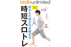 ゆるんだ体が引き締まる時短スロトレ　ワンモーション10秒でしっかり鍛える！
