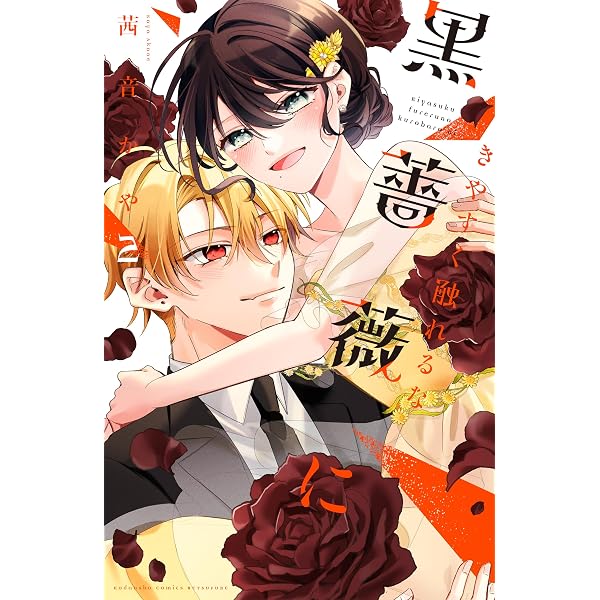 きやすく触れるな黒薔薇に（1） (別冊フレンドコミックス) | 茜音かや