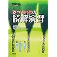 医学部受験の読解演習 (河合塾シリーズ)