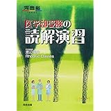 医学部受験の読解演習 (河合塾シリーズ)