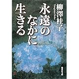 永遠のなかに生きる (集英社文庫)