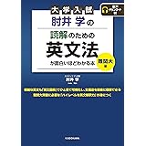 大学入試 肘井学の 読解のための英文法が面白いほどわかる本 難関大編 音声ダウンロード付