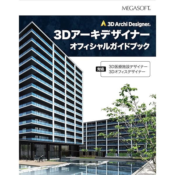 MEGASOFT 3Dアーキデザイナー11 PROFESSIONAL レガシー メガソフト 3Dアーキデザイナー11 Professional レガシー