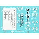 国語読解シリーズ 二十七 要約の特訓 上 (国語読解の特訓シリーズ 27)