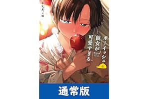 ボーイッシュ彼女が可愛すぎる 4巻通常版 (デジタル版ガンガンコミックスpixiv)