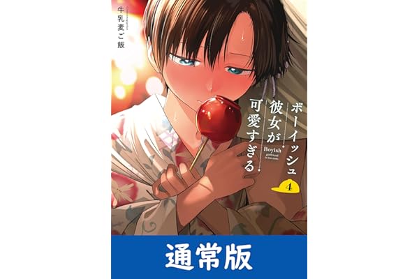 ボーイッシュ彼女が可愛すぎる 4巻通常版 (デジタル版ガンガンコミックスpixiv)