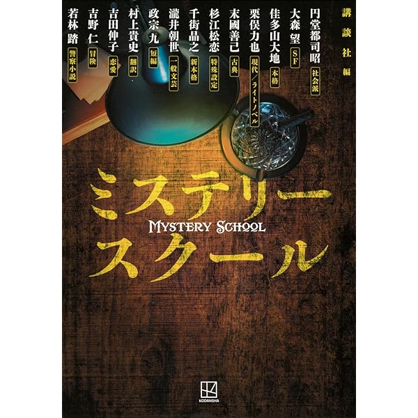 Amazon.co.jp: ミステリーツアー : 講談社, 青崎 有吾, 阿津川 辰海