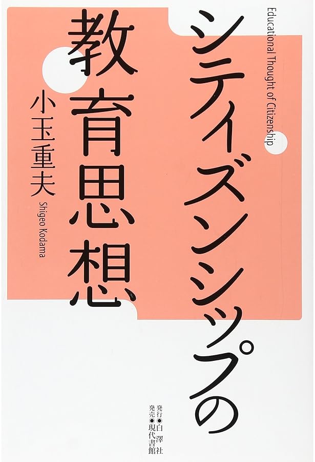 シティズンシップ教育で創る学校の未来 シティズンシップ教育で創る学校の未来 | 東洋館出版社