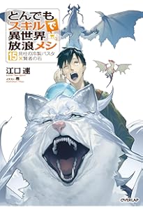 とんでもスキルで異世界放浪メシ 16 白身魚のムニエル×海竜の葬送