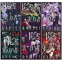 陰の実力者になりたくて! 全巻セット 漫画 コミックス 陰の実力者になりたくて!(単行本)1-6巻セット | 逢沢 大介