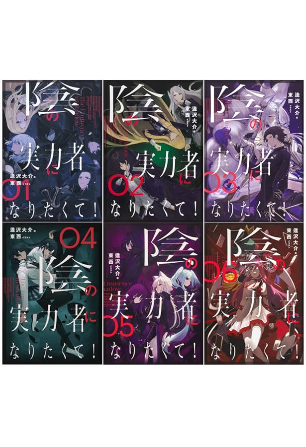 Amazon.co.jp: 陰の実力者になりたくて! ライトノベル 1-6巻セット