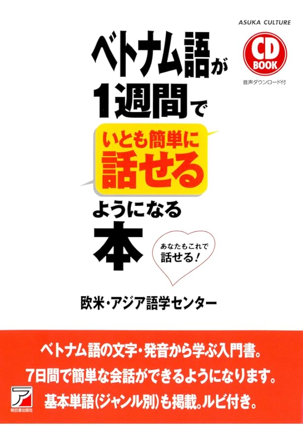 ベトナム語が1週間でいとも簡単に話せるようになる本 (ASUKA CULTURE