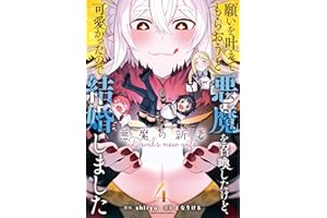願いを叶えてもらおうと悪魔を召喚したけど、可愛かったので結婚しました～悪魔の新妻～　4 (アース・スターコミックス)