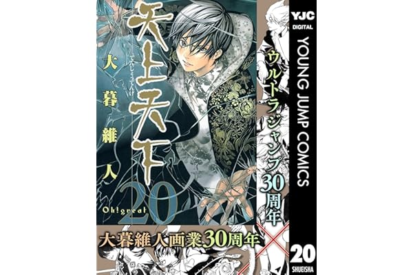 天上天下 モノクロ版 20 (ヤングジャンプコミックスDIGITAL)