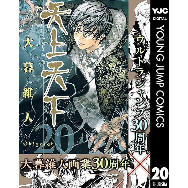 天上天下 モノクロ版 21 (ヤングジャンプコミックスDIGITAL