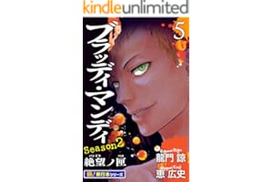 BLOODY MONDAY Season2【極！単行本シリーズ】5巻