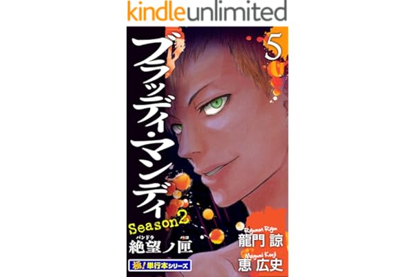 BLOODY MONDAY Season2【極！単行本シリーズ】5巻