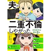 夫が二重不倫しやがった　浮気相手は親友２人 (LScomic)