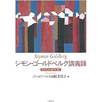 シモン・ゴールドベルク講義録 : DVD&BOOK Amazon.co.jp: シモン・ゴールドベルク講義録: DVD&BOOK