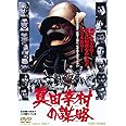 真田幸村の謀略 [DVD]