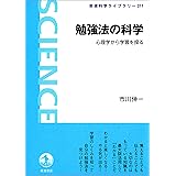 勉強法の科学－心理学から学習を探る (岩波科学ライブラリー)