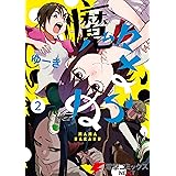 魔々ならぬ 2 (電撃コミックスNEXT)