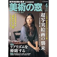 美術の窓 2020年 4月号 | 生活の友社 |本 | 通販 | Amazon