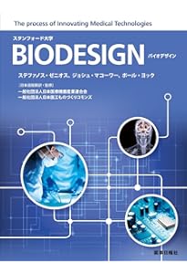 バイオデザイン 第2版 | ポール・ヨック, ステファノス・ゼニオス