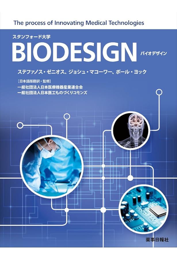 【裁断済み】バイオデザイン 第2版 バイオデザイン 第2版 | ポール・ヨック, ステファノス・ゼニオス