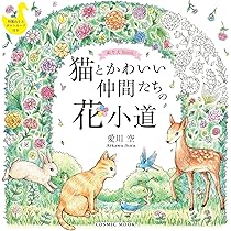 みけねこ塗り絵3冊セット 楽天市場】◎新装版 幸せをよぶ花とねこの