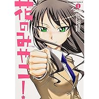 花のみやこ! -1 (カドカワコミックス・エース)