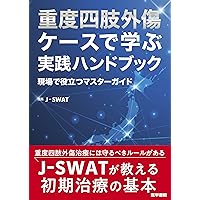 教えて先生! 重度四肢外傷の初期治療 | 土田芳彦 |本 | 通販 | Amazon