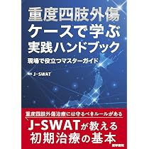 Amazon.co.jp: 重度四肢外傷 ケースで学ぶ実践ハンドブック 現場で
