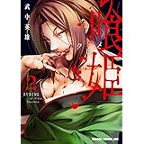 喰姫-クヒメ- 2 (ドラゴンコミックスエイジ)