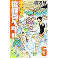 「弱虫ペダル」公式アンソロジー 放課後ペダル5 (少年チャンピオン・コミックス)