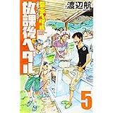 「弱虫ペダル」公式アンソロジー 放課後ペダル5 (少年チャンピオン・コミックス)