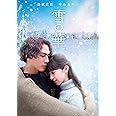 雪の華 [DVD]