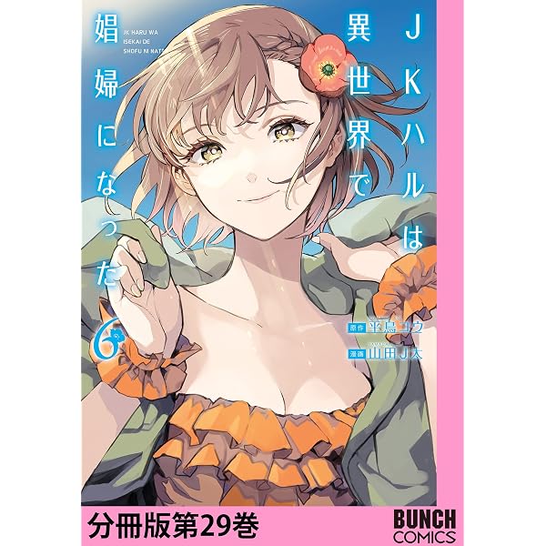 JKハルは異世界で娼婦になった 分冊版第27巻 (バンチコミックス) | 平