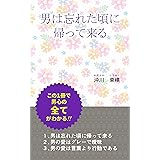 男は忘れた頃に帰って来る: この一冊で男心の全てがわかる