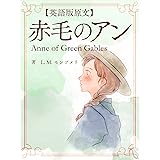 【英語版原文】赤毛のアン1　赤毛のアン／Anne of Green Gables