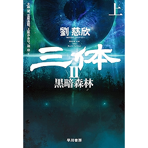 三体Ⅱ 黒暗森林(上)